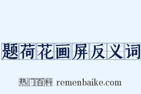 题荷花画屏反义词是什么意思的图片